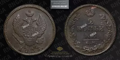 2 Копейки 1825 года, КМ АМ
