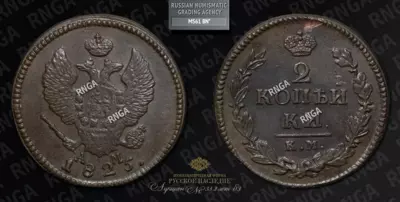 2 Копейки 1825 года, КМ АМ