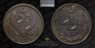 2 Копейки 1825 года, КМ АМ