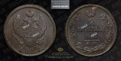 2 Копейки 1825 года, КМ АМ
