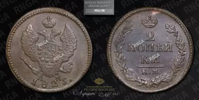 2 Копейки 1825 года, КМ АМ
