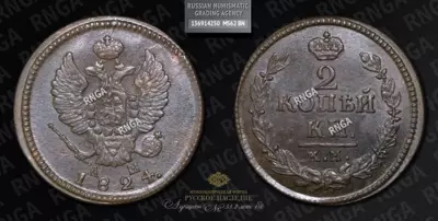 2 Копейки 1824 года, КМ АМ