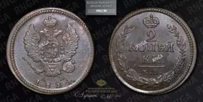 2 Копейки 1824 года, КМ АМ