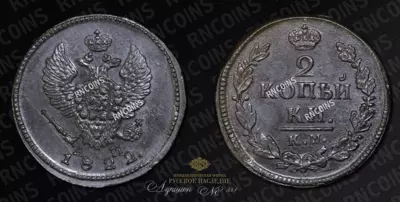 2 Копейки 1822 года, КМ АМ