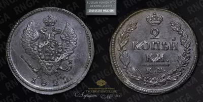 2 Копейки 1822 года, КМ АМ