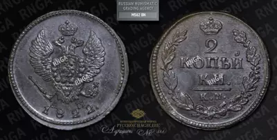 2 Копейки 1822 года, КМ АМ