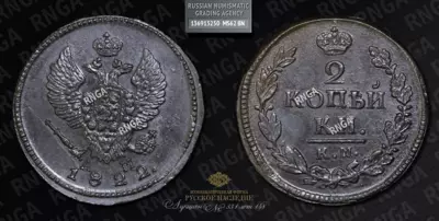 2 Копейки 1822 года, КМ АМ