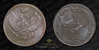 2 Копейки 1811 года, КМ ПБ