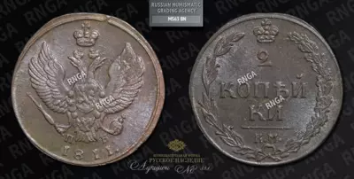 2 Копейки 1811 года, КМ ПБ
