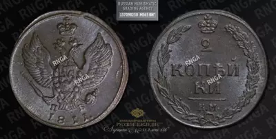 2 Копейки 1811 года, КМ ПБ
