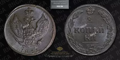 2 Копейки 1811 года, КМ ПБ