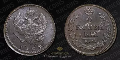 2 Копейки 1822 года, КМ АМ
