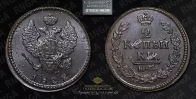 2 Копейки 1822 года, КМ АМ