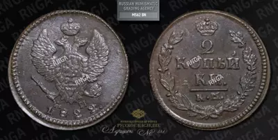 2 Копейки 1822 года, КМ АМ