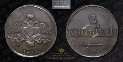 2 Копейки 1839 года, СМ