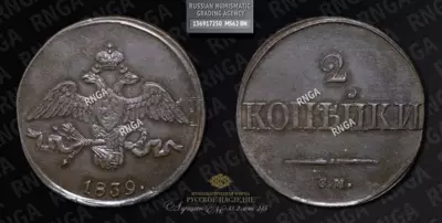2 Копейки 1839 года, СМ