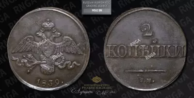 2 Копейки 1839 года, СМ