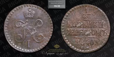 1/2 Копейки 1840 года, СМ