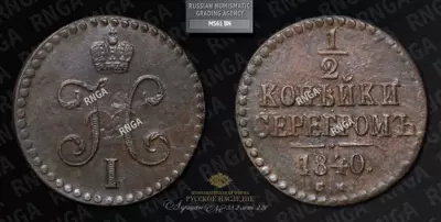 1/2 Копейки 1840 года, СМ