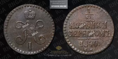 1/2 Копейки 1840 года, СМ 1/2 Копейки 1840 года, СМ