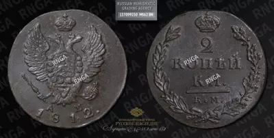 2 Копейки 1812 года, КМ АМ. Малый формат