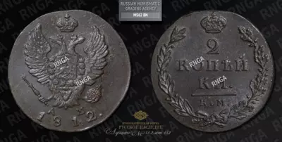 2 Копейки 1812 года, КМ АМ. Малый формат