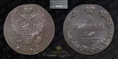 2 Копейки 1812 года, КМ АМ. Малый формат
