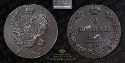 2 Копейки 1812 года, КМ АМ. Малый формат