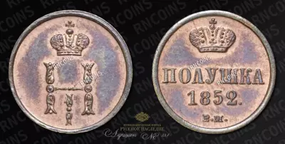 Полушка 1852 года, ВМ