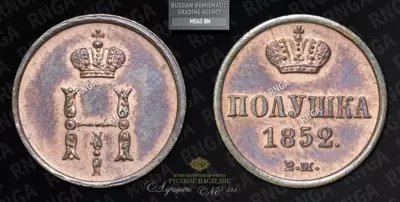 Полушка 1852 года, ВМ