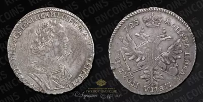 Полтина 1725 года