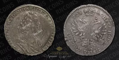 Полтина 1725 года