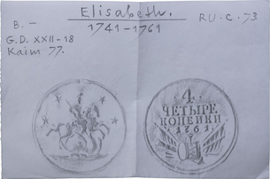 4 Копейки 1761 года. Пробные / Новодел