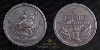 4 Копейки 1761 года. Пробные / Новодел