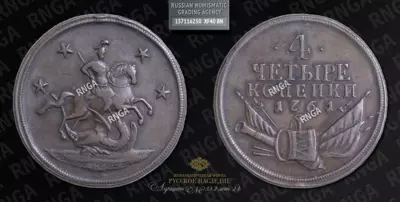 4 Копейки 1761 года. Пробные / Новодел
