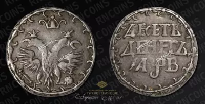 10 Денег 1702 года. Новодел