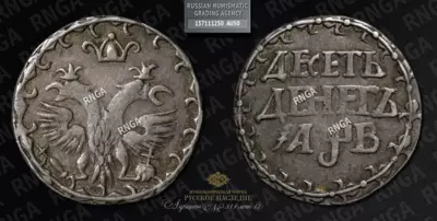 10 Денег 1702 года. Новодел