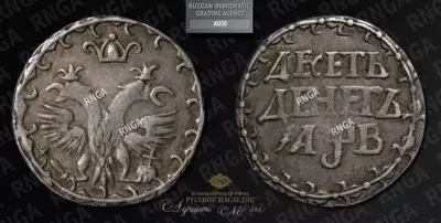 10 Денег 1702 года. Новодел
