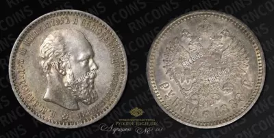 Рубль 1888 года, АГ