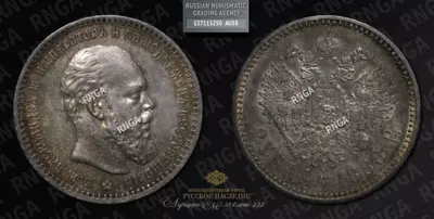 Рубль 1888 года, АГ