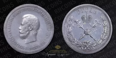 Рубль 1896 года, АГ. 