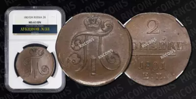 2 Копейки 1801 года, ЕМ