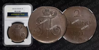 2 Копейки 1801 года, ЕМ
