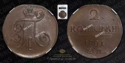 2 Копейки 1801 года, ЕМ