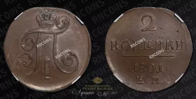 2 Копейки 1801 года, ЕМ