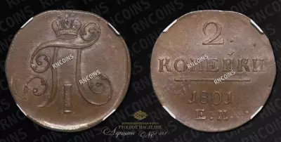2 Копейки 1801 года, ЕМ