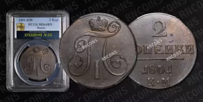 2 Копейки 1801 года, КМ