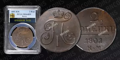 2 Копейки 1801 года, КМ