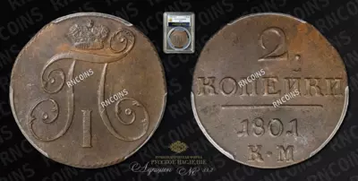 2 Копейки 1801 года, КМ