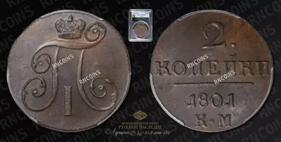 2 Копейки 1801 года, КМ